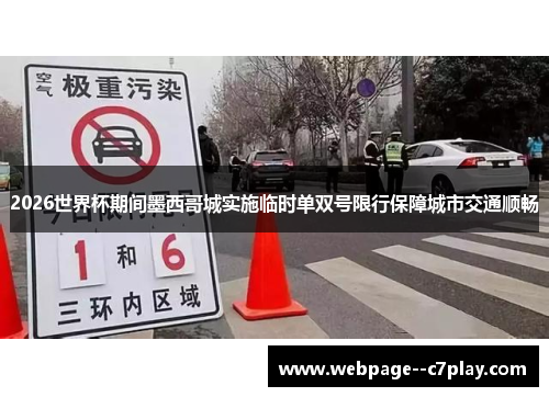 2026世界杯期间墨西哥城实施临时单双号限行保障城市交通顺畅