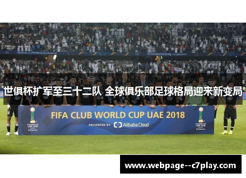 世俱杯扩军至三十二队 全球俱乐部足球格局迎来新变局 世俱杯扩军至三十二队 全球俱乐部足球格局迎来新变局