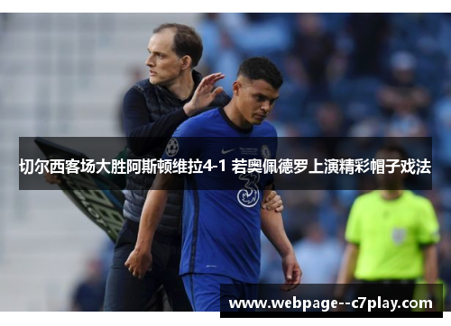 切尔西客场大胜阿斯顿维拉4-1 若奥佩德罗上演精彩帽子戏法