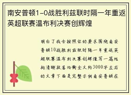 南安普顿1-0战胜利兹联时隔一年重返英超联赛温布利决赛创辉煌