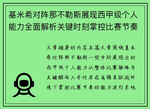 基米希对阵那不勒斯展现西甲级个人能力全面解析关键时刻掌控比赛节奏 基米希对阵那不勒斯展现西甲级个人能力全面解析关键时刻掌控比赛节奏