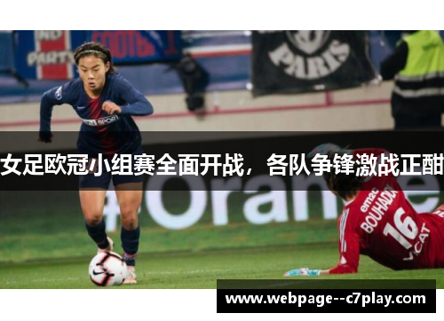 女足欧冠小组赛全面开战,各队争锋激战正酣 女足欧冠小组赛全面开战,各队争锋激战正酣