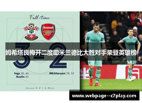 姆希塔良梅开二度助米兰德比大胜对手荣登英雄榜