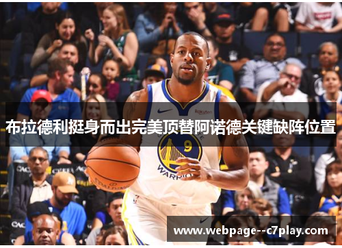布拉德利挺身而出完美顶替阿诺德关键缺阵位置