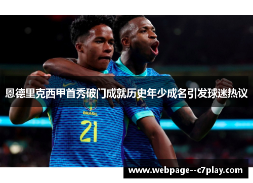 恩德里克西甲首秀破门成就历史年少成名引发球迷热议