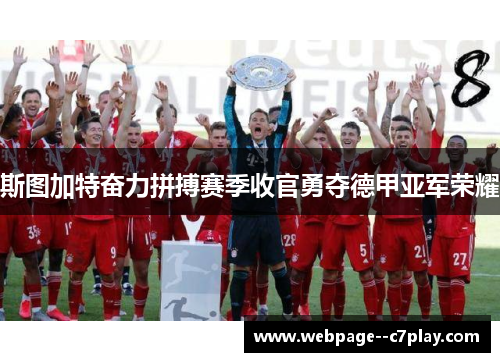 斯图加特奋力拼搏赛季收官勇夺德甲亚军荣耀 斯图加特奋力拼搏赛季收官勇夺德甲亚军荣耀