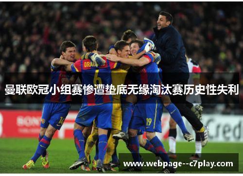 曼联欧冠小组赛惨遭垫底无缘淘汰赛历史性失利 曼联欧冠小组赛惨遭垫底无缘淘汰赛历史性失利