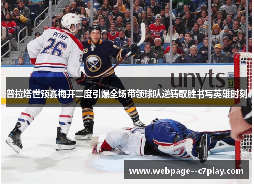 普拉塔世预赛梅开二度引爆全场带领球队逆转取胜书写英雄时刻 普拉塔世预赛梅开二度引爆全场带领球队逆转取胜书写英雄时刻