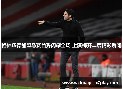 格林伍德加盟马赛首秀闪耀全场 上演梅开二度精彩瞬间 格林伍德加盟马赛首秀闪耀全场 上演梅开二度精彩瞬间
