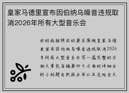皇家马德里宣布因伯纳乌噪音违规取消2026年所有大型音乐会