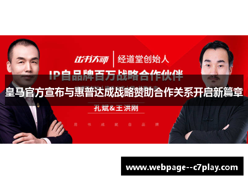 皇马官方宣布与惠普达成战略赞助合作关系开启新篇章 皇马官方宣布与惠普达成战略赞助合作关系开启新篇章