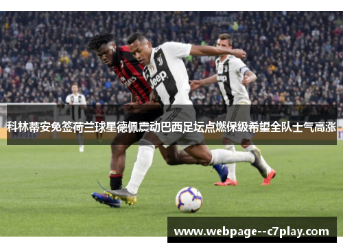 科林蒂安免签荷兰球星德佩震动巴西足坛点燃保级希望全队士气高涨 科林蒂安免签荷兰球星德佩震动巴西足坛点燃保级希望全队士气高涨