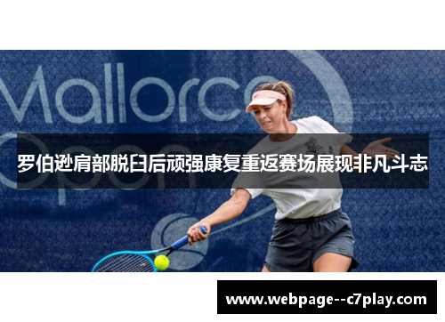 罗伯逊肩部脱臼后顽强康复重返赛场展现非凡斗志 罗伯逊肩部脱臼后顽强康复重返赛场展现非凡斗志