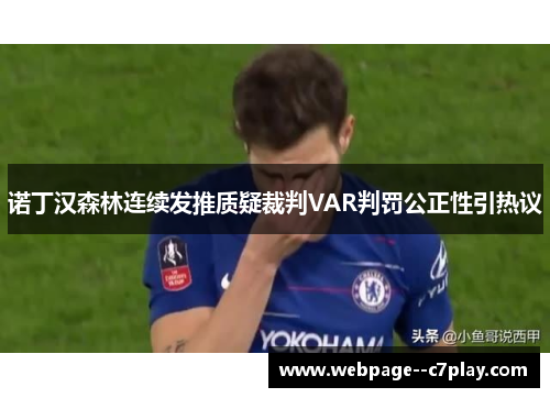 诺丁汉森林连续发推质疑裁判VAR判罚公正性引热议 诺丁汉森林连续发推质疑裁判VAR判罚公正性引热议