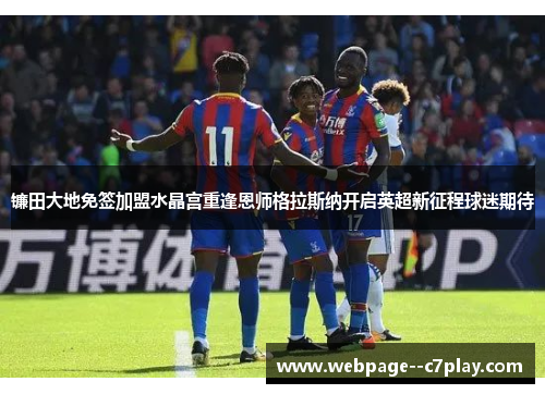 镰田大地免签加盟水晶宫重逢恩师格拉斯纳开启英超新征程球迷期待 镰田大地免签加盟水晶宫重逢恩师格拉斯纳开启英超新征程球迷期待