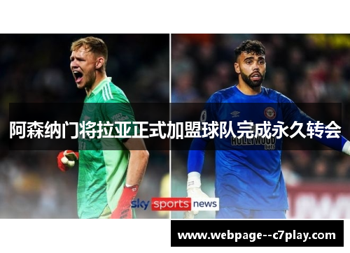 阿森纳门将拉亚正式加盟球队完成永久转会 阿森纳门将拉亚正式加盟球队完成永久转会