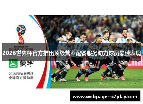 2026世界杯官方推出顶级营养配餐服务助力球员最佳表现