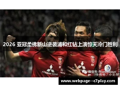 2026 亚冠柔佛新山逆袭浦和红钻上演惊天冷门胜利 2026 亚冠柔佛新山逆袭浦和红钻上演惊天冷门胜利