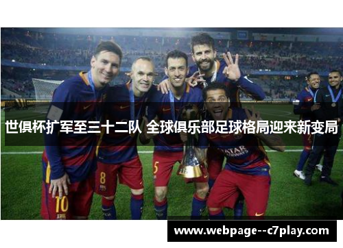 世俱杯扩军至三十二队 全球俱乐部足球格局迎来新变局 世俱杯扩军至三十二队 全球俱乐部足球格局迎来新变局
