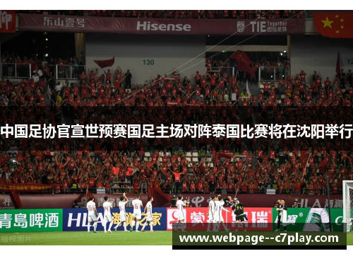中国足协官宣世预赛国足主场对阵泰国比赛将在沈阳举行