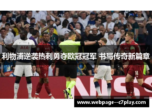 利物浦逆袭热刺勇夺欧冠冠军 书写传奇新篇章