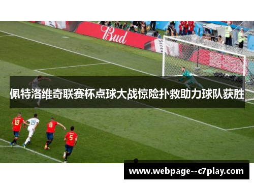 佩特洛维奇联赛杯点球大战惊险扑救助力球队获胜