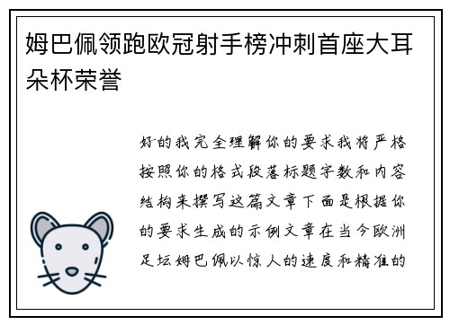 姆巴佩领跑欧冠射手榜冲刺首座大耳朵杯荣誉