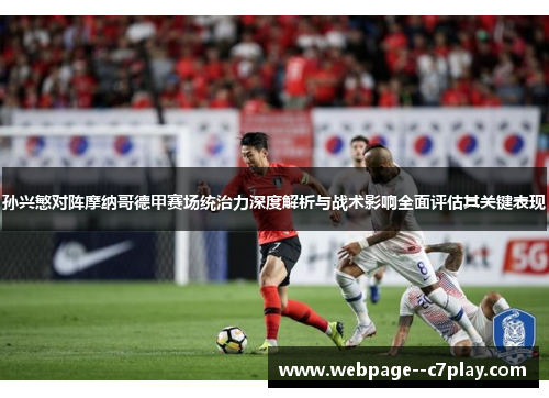 孙兴慜对阵摩纳哥德甲赛场统治力深度解析与战术影响全面评估其关键表现