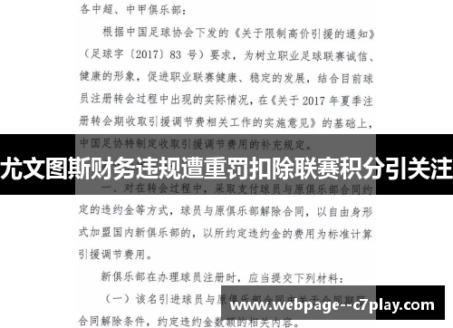 尤文图斯财务违规遭重罚扣除联赛积分引关注