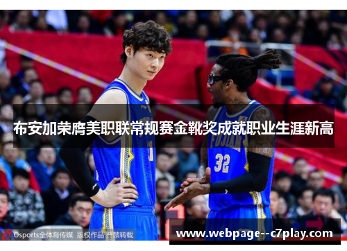 布安加荣膺美职联常规赛金靴奖成就职业生涯新高