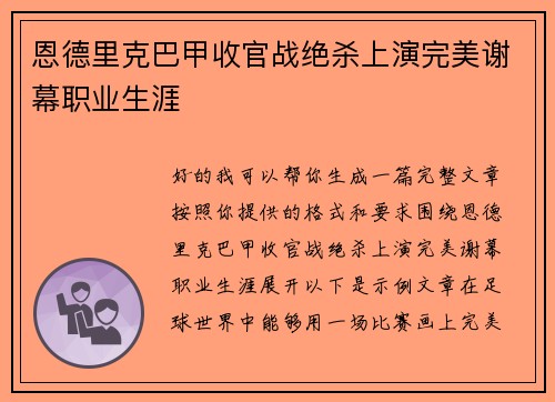 恩德里克巴甲收官战绝杀上演完美谢幕职业生涯