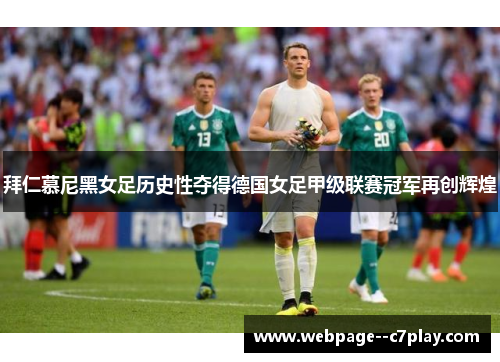 拜仁慕尼黑女足历史性夺得德国女足甲级联赛冠军再创辉煌