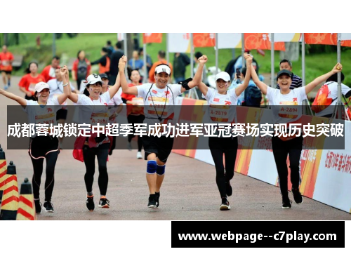 成都蓉城锁定中超季军成功进军亚冠赛场实现历史突破