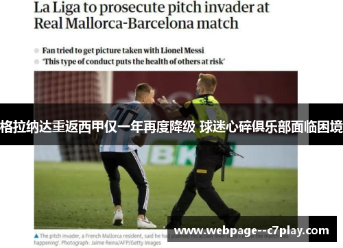 格拉纳达重返西甲仅一年再度降级 球迷心碎俱乐部面临困境