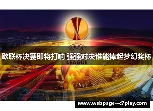 欧联杯决赛即将打响 强强对决谁能捧起梦幻奖杯
