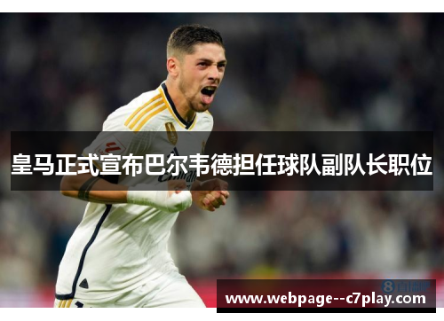 皇马正式宣布巴尔韦德担任球队副队长职位