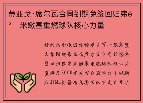 蒂亚戈·席尔瓦合同到期免签回归弗鲁米嫩塞重燃球队核心力量