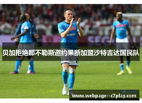 贝加拒绝那不勒斯邀约果断加盟沙特吉达国民队