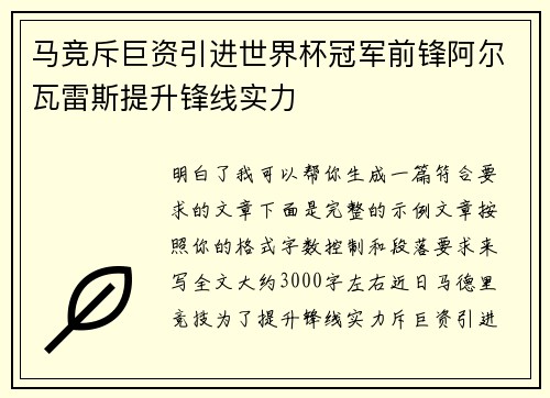 马竞斥巨资引进世界杯冠军前锋阿尔瓦雷斯提升锋线实力