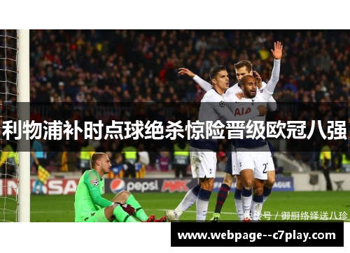 利物浦补时点球绝杀惊险晋级欧冠八强