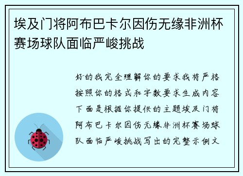 埃及门将阿布巴卡尔因伤无缘非洲杯赛场球队面临严峻挑战