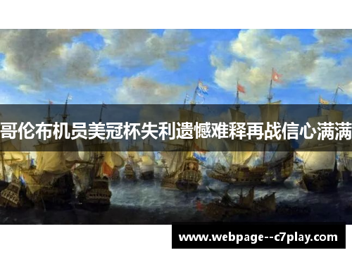 哥伦布机员美冠杯失利遗憾难释再战信心满满