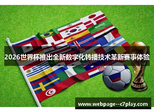 2026世界杯推出全新数字化转播技术革新赛事体验 2026世界杯推出全新数字化转播技术革新赛事体验