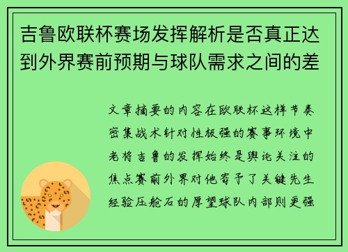 吉鲁欧联杯赛场发挥解析是否真正达到外界赛前预期与球队需求之间的差距观察