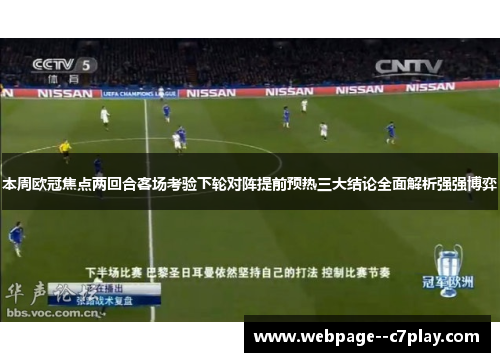 本周欧冠焦点两回合客场考验下轮对阵提前预热三大结论全面解析强强博弈 本周欧冠焦点两回合客场考验下轮对阵提前预热三大结论全面解析强强博弈