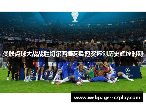 曼联点球大战战胜切尔西捧起欧冠奖杯创历史辉煌时刻 曼联点球大战战胜切尔西捧起欧冠奖杯创历史辉煌时刻