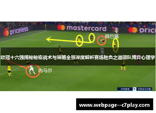 欧冠十六强揭秘秘密战术与策略全景深度解析赛场胜负之道团队博弈心理学