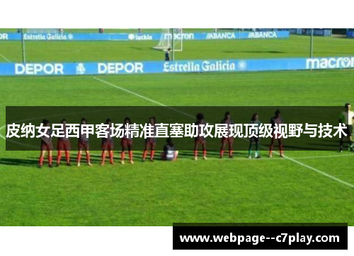 皮纳女足西甲客场精准直塞助攻展现顶级视野与技术