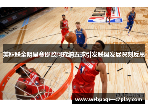 美职联全明星赛惨败阿森纳五球引发联盟发展深刻反思
