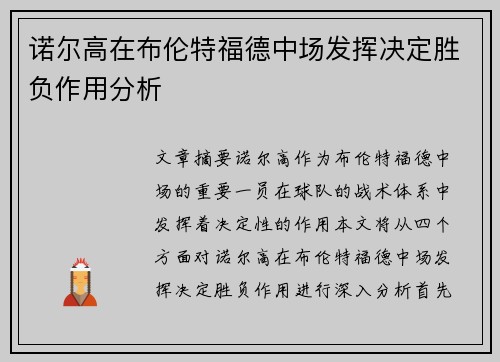 诺尔高在布伦特福德中场发挥决定胜负作用分析 诺尔高在布伦特福德中场发挥决定胜负作用分析